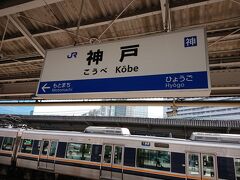 自宅を出て神戸駅に到着しました。乗車予定の新快速が遅れています(涙)