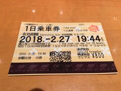 これが、そのゆいレールの１日乗車券です。日月単位でわなく、時間単位なので買った時間から２４時間後まで有効です。お値段は、８００円なので、ホテル・首里城・国際通りに行くと、元は取れました。