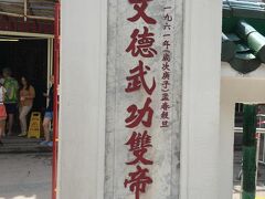 当初の目的地を探すが見つからず、地図の指す辺りをうろうろ。何やら有名なお寺だそうで、見てみたかったのですが…。
そうそう途中で一つ、なかなか格式あるお寺を見つけていました。穴場だったのかな？穴場のお寺ですらあんなにいいならガイドブックに乗っている場所は……

ガイドブックを見て、さっき撮った写真を見る。
「文武廟」＝「文徳武功雙帝祀」

……場所の名前はちゃんと調べておきましょう。