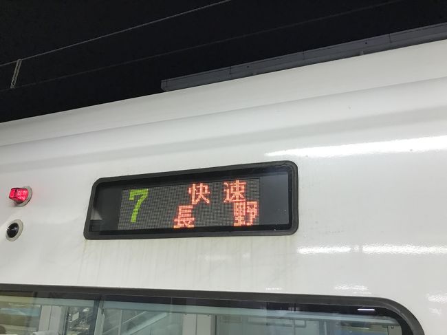 松本駅から長野駅へ移動、、<br /><br />指定券もいらない<br />普通の快速列車なのに<br />特急列車のように豪華！！！<br /><br />ちょっと、嬉しい（＾∇＾）<br /><br /><br /><br /><br /><br />長野県に入ってから<br />蕎麦屋さんが多かったです。<br /><br /><br />私は<br />蕎麦アレルギー（ ｉ _ ｉ ）<br /><br />なので、、、<br />コンビニのおにぎりが夕飯でした。<br /><br />特急列車のような<br />豪華な快速列車の中で食べました。