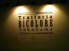 さてと、予約した時間になったのでトラットリアビコローレヨコハマへ。

こちら、隠れ家というわけではないのだけれど、タクシーに乗るほどの距離じゃないけど駅からはちょっと遠い。
なので
初デートにはちょっとお勧めしにくい。