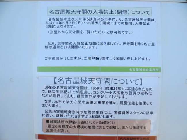 今年5月7日から天守が公開中止となる。耐震性に問題があることに起因するようだ。現名古屋市長で生粋の名古屋っ子である河村たかし氏の家は、尾張徳川家に書物奉行として仕えた尾張藩士の家系で、多くの学者を排出したらしい。その河村氏が天守の木造化を目指し、2022年の完成を公約にして市長選挙に勝った。