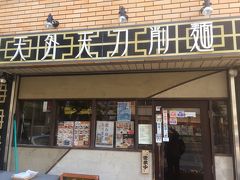 ラーメンのメッカ柏駅近辺で刀削麺が食べれるお店があると聞いたので
こちらの天外天刀削麺に立ち寄り