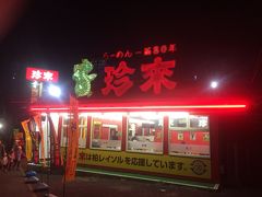 この辺りにある唯一の飲食店。
珍来。
レイソルカレーラーメンは意外と美味しい、