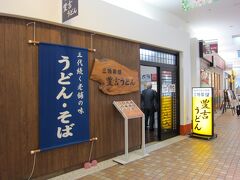 まずはお腹が空いたので、宮崎駅に隣接しているうどんを食べます。