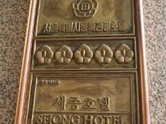 ロッテホテルから移動して、2泊目はソウルの老舗ホテル「世宗(セジョン)ホテル」。
世宗とは朝鮮王朝 第四代 世宗大王のことで、ハングル文字を作った偉大な王。
光化門に銅像がありますね。
