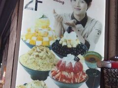 デザートはこちら雪氷(ソルビン)
イム シワン君がお出迎え。今は兵役に着いているから大変なのでしょうね。彼の出演していた社会派ドラマ「未生-ミセン」が大好き。
