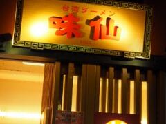 セントレア空港は食の宝庫。
まずは「味仙-みせん」へ。

名古屋名物 台湾ラーメンを食べに。
セントレアに支店があることが判明！