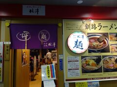 北海道と言えばラーメンですが、中々機会がなく最後にやっと空港で店を見つけました。
空港内に一軒しかない釧路ラーメン店で夕食にします。