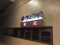 夕食までまだ少し時間があったので加賀屋姉妹店“あえの風“の温泉に。加賀屋からは送迎のバスが常に出ていて行きも帰りも待ち時間なしで行けます。”あえの風”の従業員の方も温泉まで案内してくれみなさん親切でした。