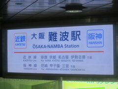 その後は素直に近鉄・大阪難波駅まで歩き…。