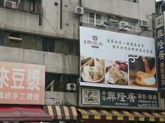 高雄二日目の朝はホテルの朝食を頂く前に地元で人気のお店「興隆居」へ向かいました。高雄駅前のホテルからは徒歩で20分程と少し離れていましたが、朝の散歩がてらちょうど良かったです。