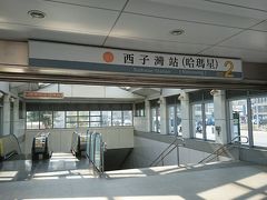 地下鉄の西子湾駅まで戻ってきて、今度は逆の方へ