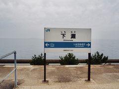 レンタカーで、びゅーんと下灘駅。

JR四国予讃線の駅で、ホーム上から伊予灘を眺めることができます。
東京はいいお天気だったのですけど、こちらに着いてからどんどん曇ってきた"(-""-)"

