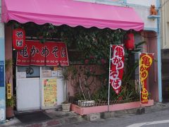 ココです、ココ！
沖縄で1番好きな沖縄そば「亀かめそば」。

味が変わっていたらどうしよう…と
ドキドキしながら店内へ。