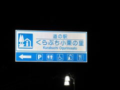 さて帰宅の途に着きましょう
ダムカード巡りを頻繁に行う秘訣の一つは
「いかに高速道路を有効利用するか」ですが
「いかに高速代を節約するか（ケチるか）」も重要な課題（貧乏人なもので）

温泉ですっかり疲れが取れたので
まず最低でも加熱自動車道藤岡ICまでは一般道で帰る事とします。
長野原地区からだど渋川伊香保ICに出るのが一般的ですが榛名山の西側を抜けると高崎まではショートカット出来ます

途中「道の駅　くらぶち小栗の里」で少々休憩