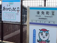 隣の後免町
駅キャラは『ごめん まちこさん』