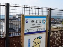 香我美駅
かがみ　みかんちゃんがお出迎え