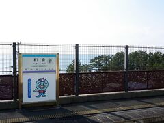 和食・わしょく・・ではなく、わじき駅
わじきカッパ君がお出迎え