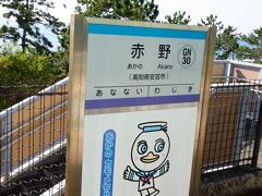 赤野駅
ここは目の前に人気の道の駅があるらしく、車内にいた半分以上の乗客が下車していきました。