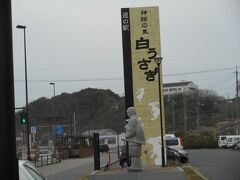 道の駅　神話の里　白うさぎ

鳥取砂丘を後にして白兎海岸へ行く

レンタカーで約20分