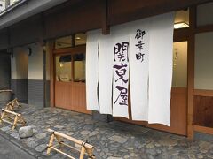 御幸通の関東屋さんへ。

老舗のお味噌やさんです。
前回、合わせみそを買ったら、とても美味しかったので再訪。