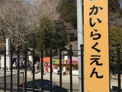 まず降り立ちましたのは「偕楽園駅」
梅まつり開催中の土日祝日しか停まらない臨時駅なのです。
臨時駅って何か高まるー。