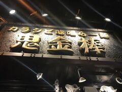 夕食はせっかく18きっぷを持っているので、普段行きにくい神田駅にて下車し、カラシビ味噌ラーメンが有名な『鬼金棒』へ。
19時ちょっと前の到着で外待ちは6組ほど。20分くらいで入れたので回転は良いんじゃないかな♪

客層は外国の方が多かった印象。皆よく調べてくるよねー（・ω・）ｽｺﾞｲﾈ－