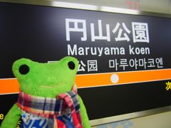 地下鉄東西線に乗って到着したのは円山公園駅。
札幌の地下鉄に乗るのも久しぶりだったよ。