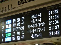 さて、2018/2/13の夜のお話です。京急線で羽田空港へ向かいます。初めて蒲田駅で乗り換えたんですが初見殺しの駅ですねここ…