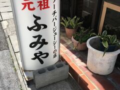 お昼は以前から行ってみたかった「琉球料理の店 ふみや本店」へ行きました。
住宅街にあるので見つけにくいかもしれません。
店内は畳敷で靴を脱いで上がり、昔からの食堂という雰囲気でした。
ランチタイムだったので、1000円の定食が100円引きになりました。