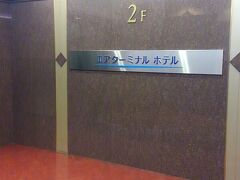 空港内にある『エアターミナルホテル』に泊まります。
ホテルのフロントは３階だけど、２階か１階の入口からしか入れない。
エレベーターがあるけど階段もあります。