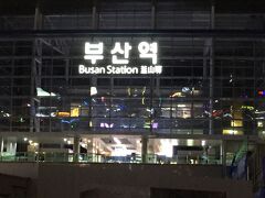 【釜山駅】
釜山の駅前は再開発で工事の真っ最中。