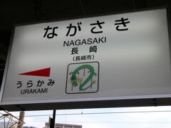 スタートは朝の長崎駅から。
この日の予定は、長崎から鳥栖まで特急かもめのグリーン車に乗車。
鳥栖からは鹿児島線で原田駅、原田駅から筑豊線ローカル区間で、原田線の愛称を持つ区間に乗車し桂川駅まで。
桂川駅から筑豊線に乗り飯塚駅。
飯塚駅から新飯塚駅までは街歩き、嘉穂劇場を見学。
新飯塚駅から後藤寺線に乗車、田川後藤寺駅で下車。田川伊田駅まで歩き、石炭公園などを見学。田川伊田駅から平成筑豊鉄道で行橋駅まで。
乗車券は田川伊田駅まで購入。100Kを越えるため途中下車可能。