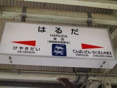 鳥栖からは10：08発、鹿児島線快速電車で原田駅へ。10：21分到着。
原田駅は1889年の開業、九州でも最古級の駅。

