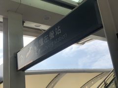 もう台北に戻るため新幹線へ乗る時間になりました。

乗車は左営駅という所から。