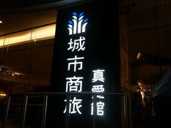 今回宿泊するホテルは、
【城市商旅　高雄真愛館】＝【CITY　SUITES-kaohsiung　chenai】です＾＾

このホテルの前に芸術特区があり、行ってみたかったのですが
到着した時にはすでに終わっていましたΣ(ﾟдﾟlll)ｶﾞｰﾝ

朝も７時半集合なので１０時OPENの芸術特区には行けませんでした・・・

そこにはサニーヒルズも入っているので、サニーヒルズのパイナップルケーキが買いたかったなぁ(´っω･`｡)