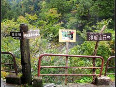 【...黒部渓谷鉄道、欅平（へやきだいら）を歩く...】

今回は、時間がないので、ちょいとだけ歩くだけですが....いつか行きたいなぁ～

......猿飛山荘......