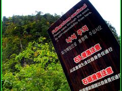 【...黒部渓谷鉄道、欅平（へやきだいら）を歩く...】

注意書きは、英語とハングル語と中国語（簡単語、繁体語）........

できる事なら.....ラテン語なんかも入れてほしい.......