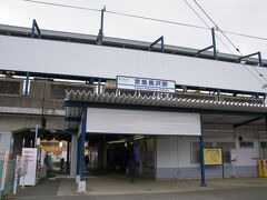 京急長沢駅