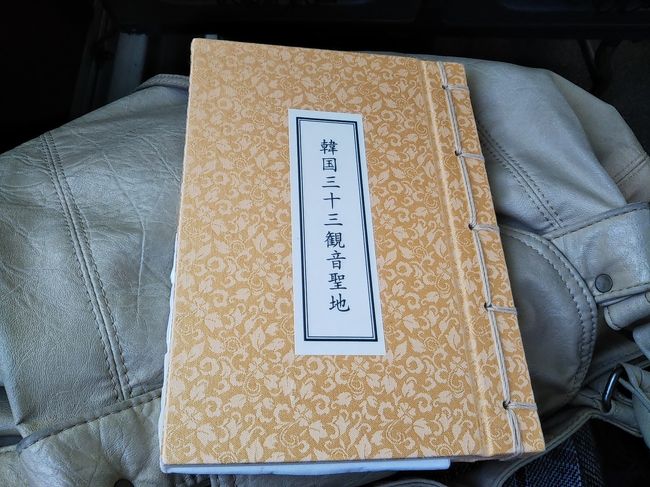 御朱印帳 韓国 三十三観音聖地- 御朱印帳 韓国 三十三観音聖地-
