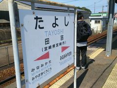 宮崎駅までは戻らずに、ここ、田吉駅で降ります。
この駅は、宮崎からの列車が、青島方面と空港方面とに分かれる分岐駅で、10分弱の待ち合わせで、空港行きの列車に乗れることを、昨日の夜に、確認していました。
周囲は、何もなく、聞こえてくるのは、鳥のさえずりだけ。炭火焼にされませんように。