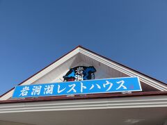 岩洞湖レストハウス・・・冬期ワカサギ釣りの時期は朝4:00オープンなお店

ワカサギ釣りの釣り具などの道具レンタルもしていて、ワカサギ釣りのレクチャーしてもらえます

本州有数な厳寒地岩洞湖に並ぶ氷上ワカサギ釣りのテントの眺めは圧巻