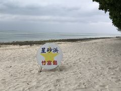 カイジ浜にやってきました。ここは「星の砂」で有名です