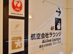 成田ではエミレーツ航空の自社運営ラウンジがありますが、羽田空港ではJALのラウンジを利用しております。
成田のエミレーツラウンジを使ってみたかった反面、あちらはファースト・ビジネス共有ラウンジなのでこれはこれでアリ。