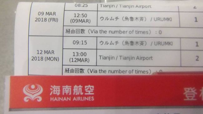 北京 時間 と        ウルムチ 時間が        ２時間 の   時差が   あるという      この    解りずらさ！    しかし     この      航空券  タイムテーブル は   全て   統一 北京時間を   採用