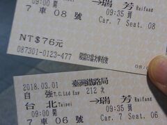 台北から瑞芳までの特急券。
約300円でした。乗車時間は35分くらいです。