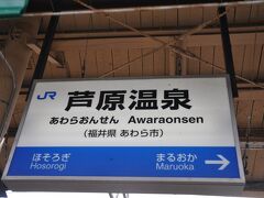 　芦原温泉駅で下車します。