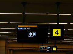 そして昼間の混雑している羽田空港・・で荷物を引き取り
この便でも　羽田到着の時に同一機材の那覇に乗り継ぎの呼び出しをしていました・・

