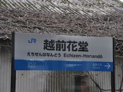 　福井駅を過ぎて越前花堂駅停車です。
　越美北線が分岐します。